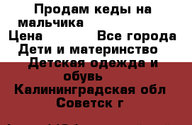 Продам кеды на мальчика U.S. Polo Assn › Цена ­ 1 000 - Все города Дети и материнство » Детская одежда и обувь   . Калининградская обл.,Советск г.